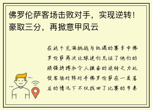 佛罗伦萨客场击败对手，实现逆转！豪取三分，再掀意甲风云