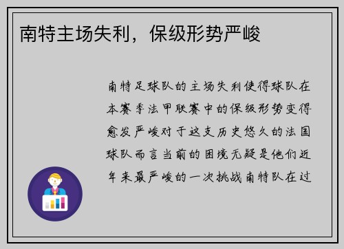 南特主场失利，保级形势严峻