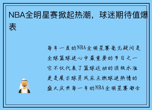 NBA全明星赛掀起热潮，球迷期待值爆表