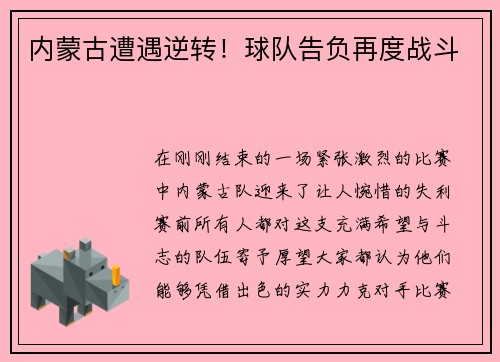 内蒙古遭遇逆转！球队告负再度战斗