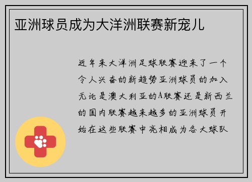 亚洲球员成为大洋洲联赛新宠儿