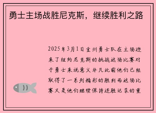 勇士主场战胜尼克斯，继续胜利之路