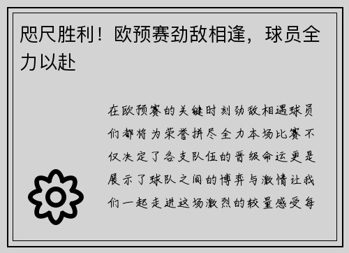 咫尺胜利！欧预赛劲敌相逢，球员全力以赴