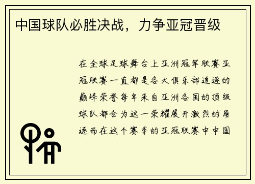 中国球队必胜决战，力争亚冠晋级
