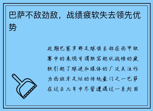 巴萨不敌劲敌，战绩疲软失去领先优势