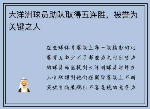 大洋洲球员助队取得五连胜，被誉为关键之人