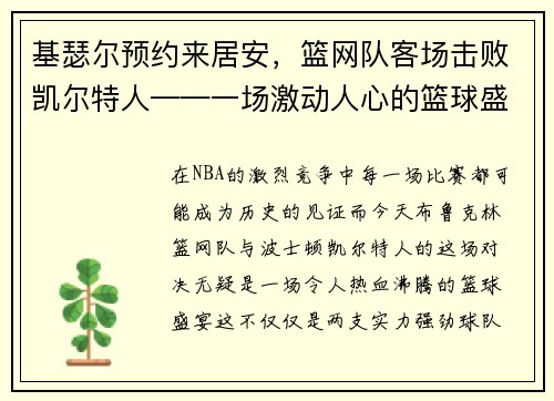 基瑟尔预约来居安，篮网队客场击败凯尔特人——一场激动人心的篮球盛宴