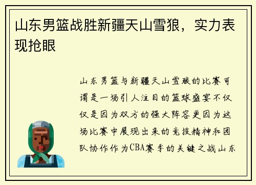 山东男篮战胜新疆天山雪狼，实力表现抢眼