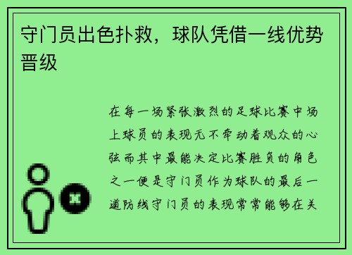 守门员出色扑救，球队凭借一线优势晋级