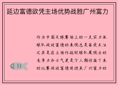 延边富德欲凭主场优势战胜广州富力