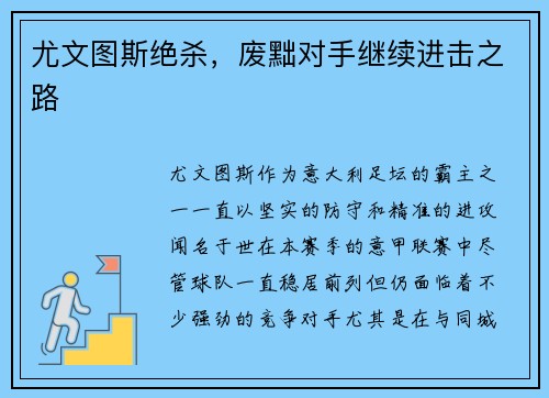 尤文图斯绝杀，废黜对手继续进击之路