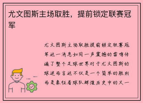 尤文图斯主场取胜，提前锁定联赛冠军