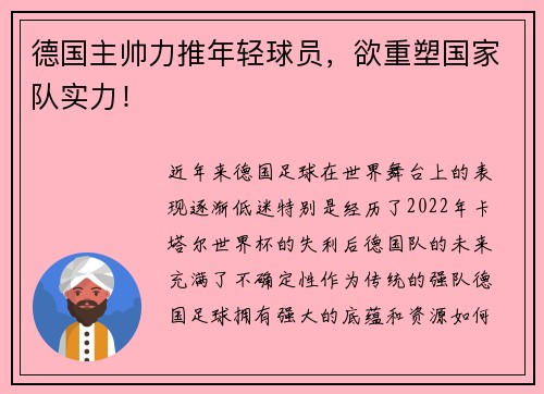 德国主帅力推年轻球员，欲重塑国家队实力！