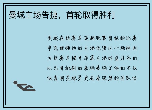曼城主场告捷，首轮取得胜利