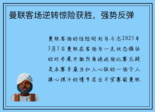 曼联客场逆转惊险获胜，强势反弹