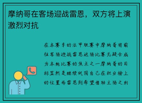 摩纳哥在客场迎战雷恩，双方将上演激烈对抗