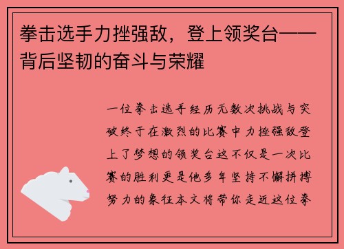 拳击选手力挫强敌，登上领奖台——背后坚韧的奋斗与荣耀