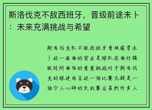 斯洛伐克不敌西班牙，晋级前途未卜：未来充满挑战与希望