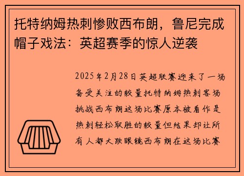 托特纳姆热刺惨败西布朗，鲁尼完成帽子戏法：英超赛季的惊人逆袭