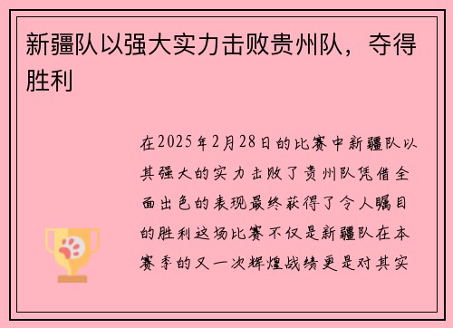 新疆队以强大实力击败贵州队，夺得胜利