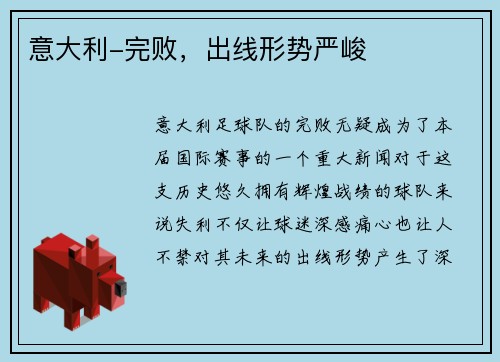 意大利-完败，出线形势严峻
