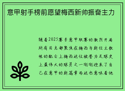 意甲射手榜前愿望梅西新帅振奋主力