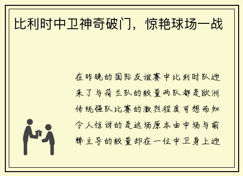 比利时中卫神奇破门，惊艳球场一战