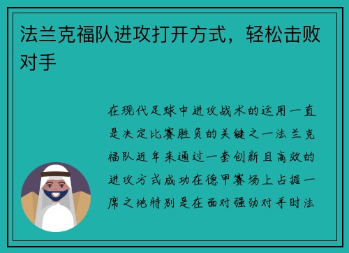 法兰克福队进攻打开方式，轻松击败对手