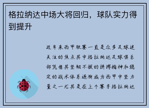 格拉纳达中场大将回归，球队实力得到提升