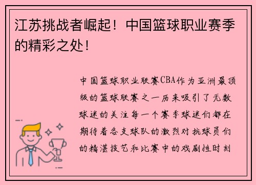 江苏挑战者崛起！中国篮球职业赛季的精彩之处！