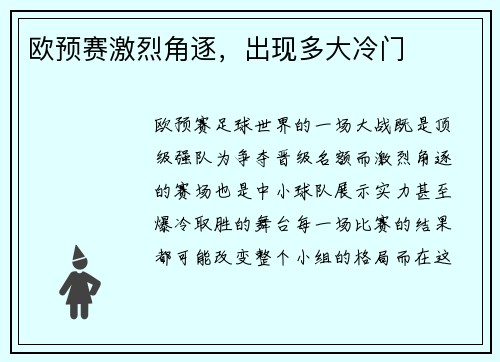 欧预赛激烈角逐，出现多大冷门