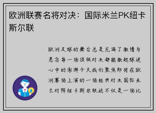 欧洲联赛名将对决：国际米兰PK纽卡斯尔联