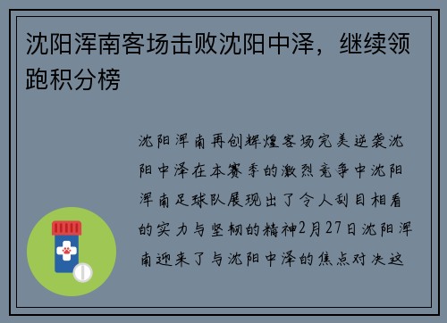 沈阳浑南客场击败沈阳中泽，继续领跑积分榜