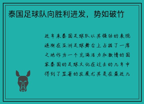 泰国足球队向胜利进发，势如破竹