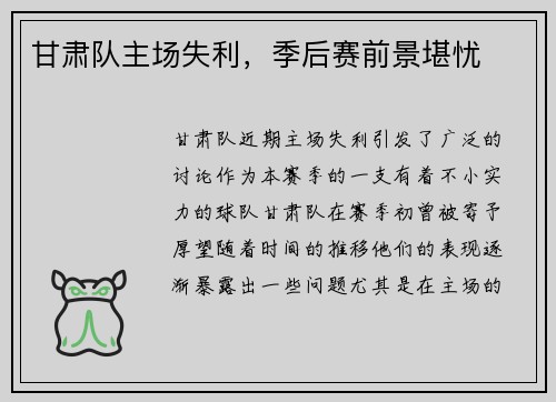 甘肃队主场失利，季后赛前景堪忧