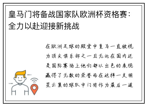 皇马门将备战国家队欧洲杯资格赛：全力以赴迎接新挑战