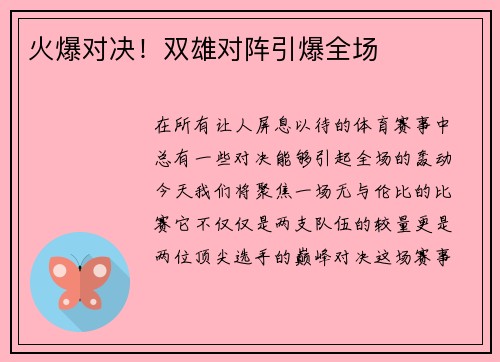 火爆对决！双雄对阵引爆全场