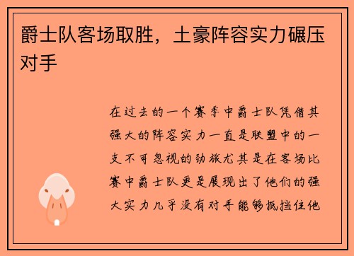 爵士队客场取胜，土豪阵容实力碾压对手