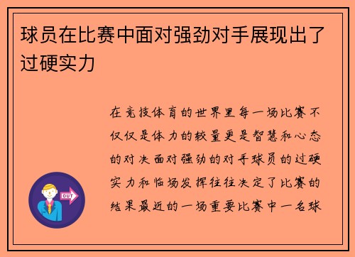 球员在比赛中面对强劲对手展现出了过硬实力