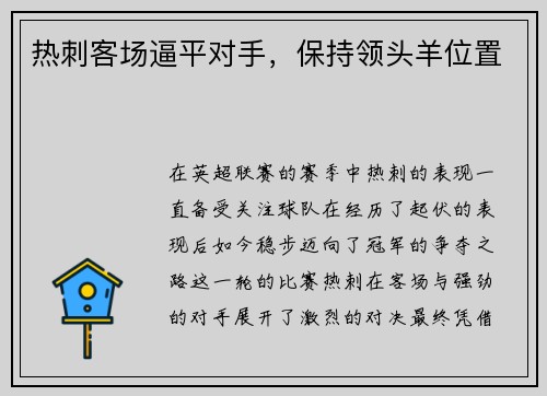 热刺客场逼平对手，保持领头羊位置