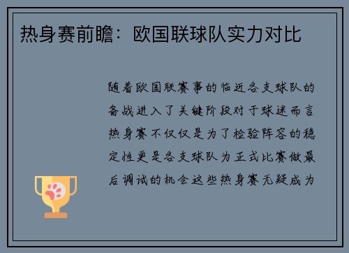 热身赛前瞻：欧国联球队实力对比