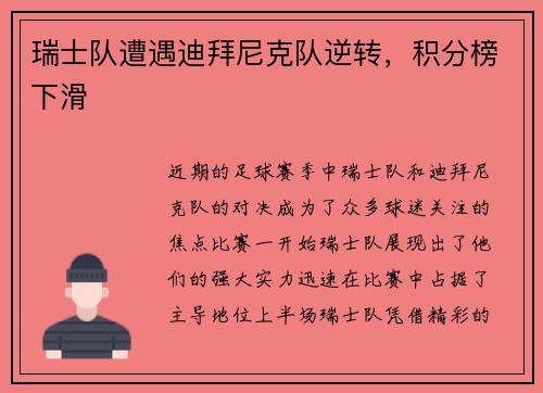 瑞士队遭遇迪拜尼克队逆转，积分榜下滑