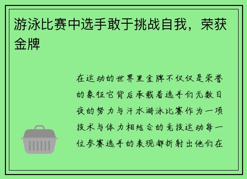 游泳比赛中选手敢于挑战自我，荣获金牌