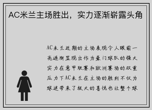 AC米兰主场胜出，实力逐渐崭露头角