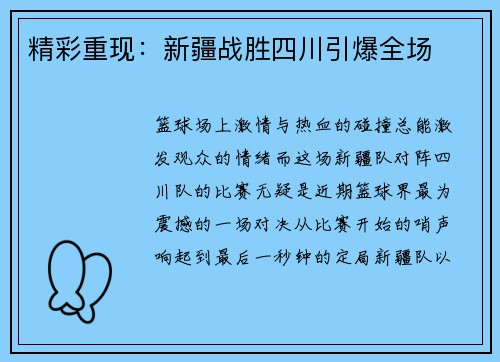 精彩重现：新疆战胜四川引爆全场