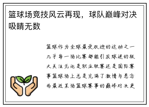 篮球场竞技风云再现，球队巅峰对决吸睛无数