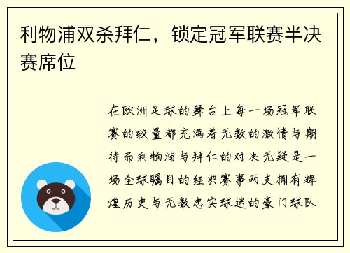 利物浦双杀拜仁，锁定冠军联赛半决赛席位