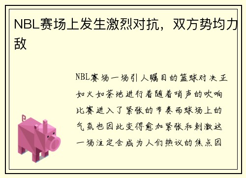 NBL赛场上发生激烈对抗，双方势均力敌