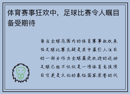 体育赛事狂欢中，足球比赛令人瞩目备受期待