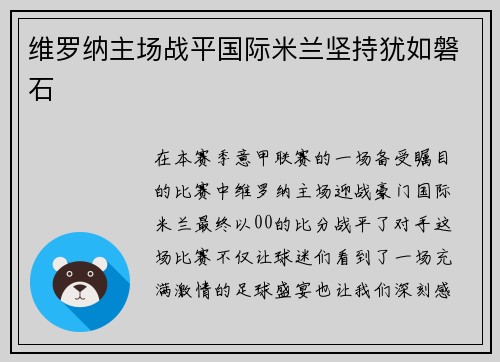 维罗纳主场战平国际米兰坚持犹如磐石
